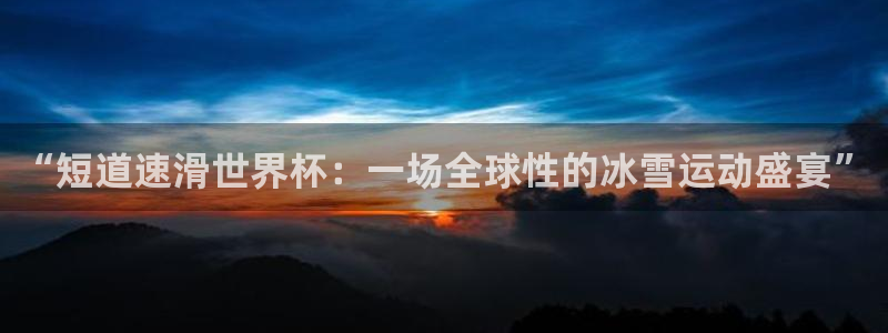 2026男足世界杯赛程:“短道速滑世界杯:一场全球性的冰雪运动盛宴”