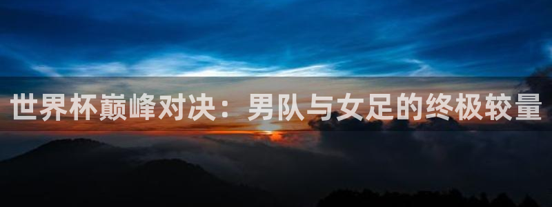 世界杯视频:世界杯巅峰对决:男队与女足的终极较量